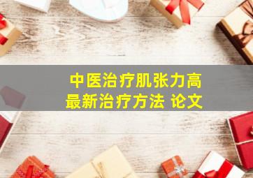 中医治疗肌张力高最新治疗方法 论文